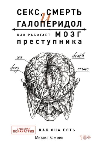 Секс, смерть и галоперидол. Как работает мозг преступника