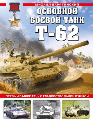 T-62 galvenais kaujas tanks. Pirmais tanks pasaulē ar gludstobra lielgabalu.