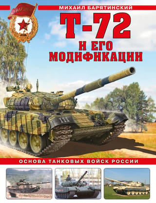 T-72 un tā modifikācijas. Krievijas tanku spēku mugurkauls.