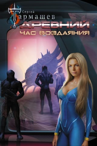Древний. Книга 7. Час воздаяния