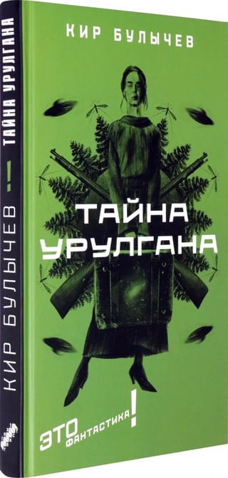 Тайна Урулгана