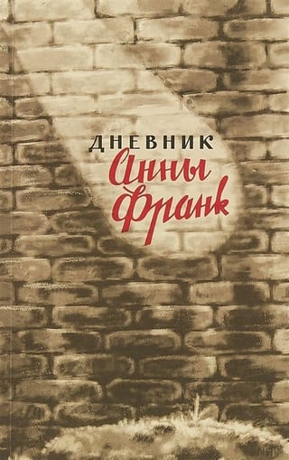 Дневник Анны Франк. 12 июня 1942 - 1 августа 1944