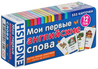 Мои первые английские слова. 333 карточки для запоминания