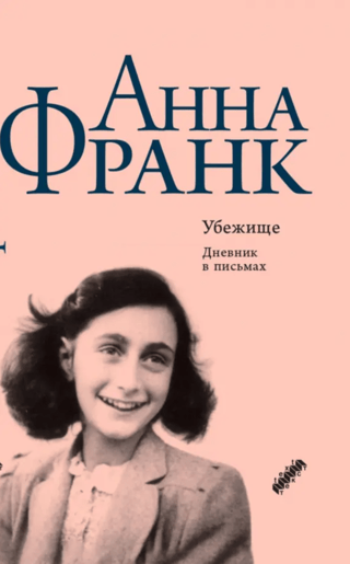 Убежище. Дневник в письмах