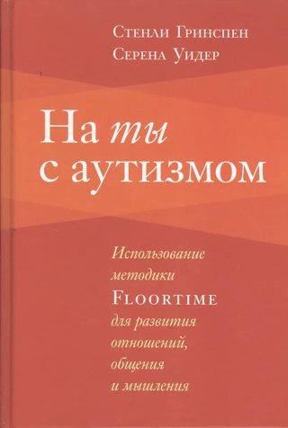 Getting On a First-Name Basis with Autism: Using Floortime to Develop Relationships, Communication, and Thinking