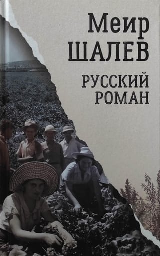 Русский роман