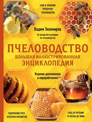 Пчеловодство. Большая иллюстрированная энциклопедия. Полное пошаговое практическое руководство для начинающего пчеловода