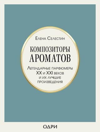 Aromātu komponisti: 20. un 21. gadsimta leģendārie parfimēri un viņu labākie darbi