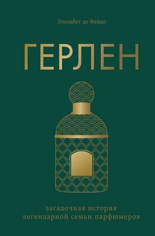 Guerlain: Leģendāras parfimēru ģimenes noslēpumainā vēsture