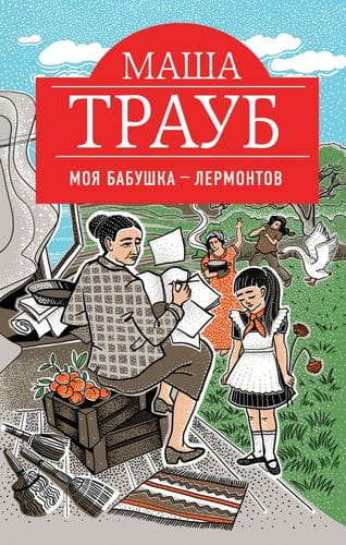 Моя бабушка — Лермонтов