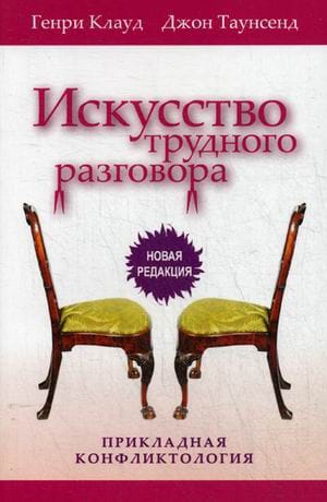 Искусство трудного разговора