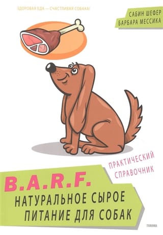 B.A.R.F. Dabīga jēla barība suņiem: praktisks ceļvedis