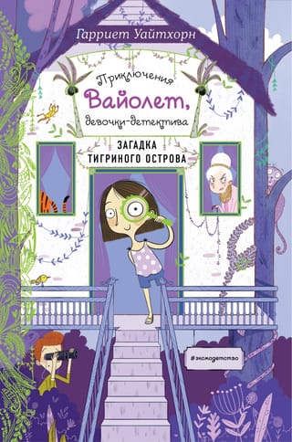 Tīģeru salas noslēpums