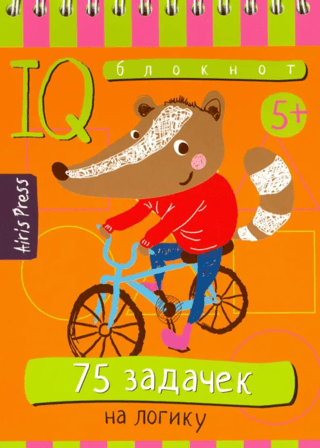 Умный блокнот. 75 задачек на логику