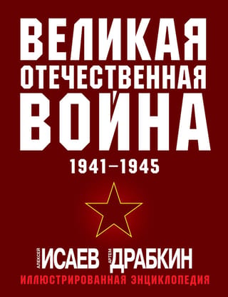 Lielais Tēvijas karš 1941.–1945. g. Vispilnīgākā ilustrētā enciklopēdija