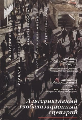 Alternatīvs globalizācijas scenārijs: sabiedrības pārvaldīšana augstāko prioritāšu un vērtību līmenī