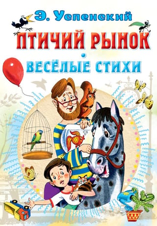 Bird Market. Funny Poems