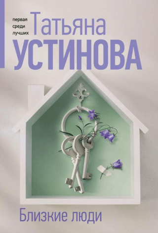 Близкие люди