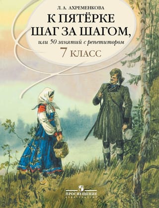 Russian Language. Towards an A-level Step by Step, or 50 Lessons with a Tutor. 7th Grade. Study Guide