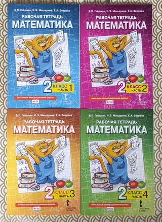 Математика. Рабочая тетрадь. 2 класс. В 4 частях