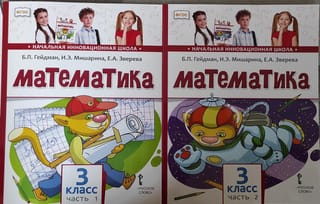 Математика. 3 класс. Учебник. В 2 частях