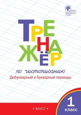 Тренажер по чистописанию. Добукварный и букварный периоды. 1 класс