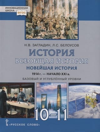 История. Всеобщая история. Новейшая история. 1914 г. - начало XXI в. 10-11 класс. Базовый и углубленный уровни. Учебник