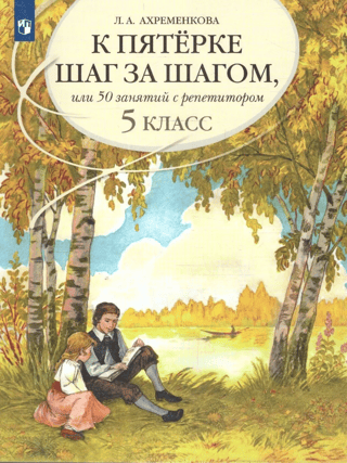 Russian Language. Towards an A-level Step by Step, or 50 Lessons with a Tutor. 5th Grade. Study Guide