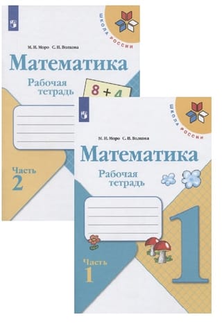 Математика. Рабочая тетрадь. 1 класс. В 2 частях
