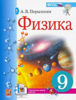 Физика. 9 класс. Учебник