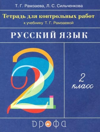 Russian language. 2nd grade. Workbook for tests for T. G. Ramzaeva's textbook.