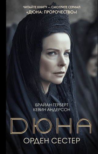 Dune: Order of Sisters