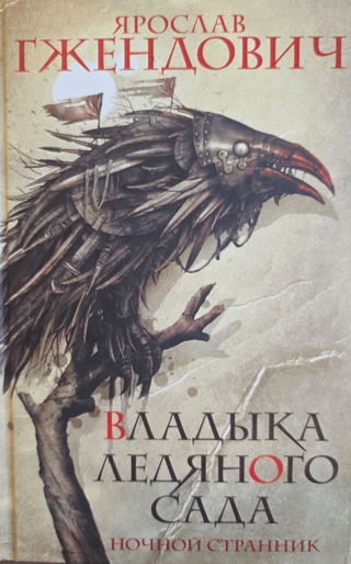 Ledus dārza pavēlnieks. 1. grāmata: Nakts klejotājs
