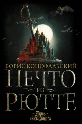 Путь инквизитора. Книга 1. Нечто из Рютте