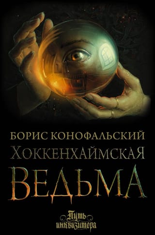 Путь инквизитора. Книга 3. Хоккенхаймская ведьма