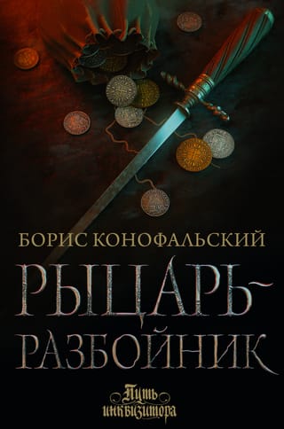 Путь инвизитора. Книга 5. Рыцарь-разбойник
