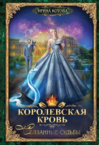 Royal Blood. Book 4. Linked Fates