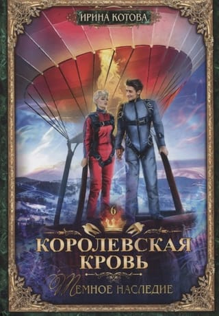 Royal Blood. Book 6: Dark Legacy
