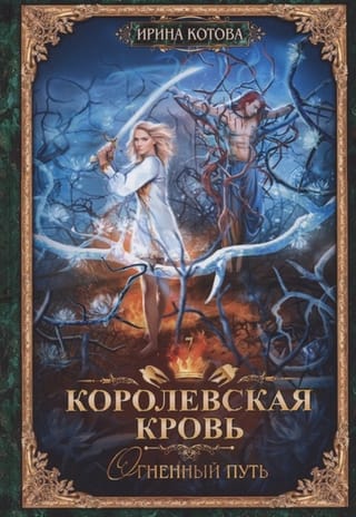 Royal Blood. Book 7. The Fiery Path
