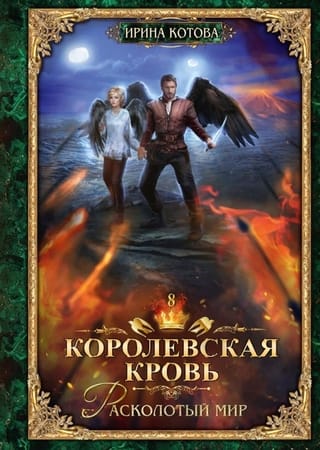 Royal Blood. Book 8. The Shattered World