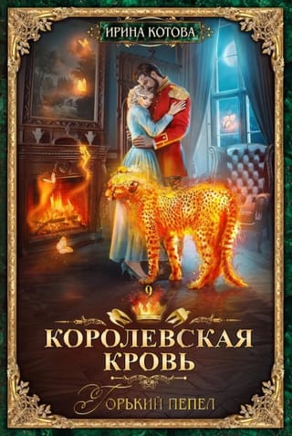 Royal Blood. Book 9. Bitter Ashes