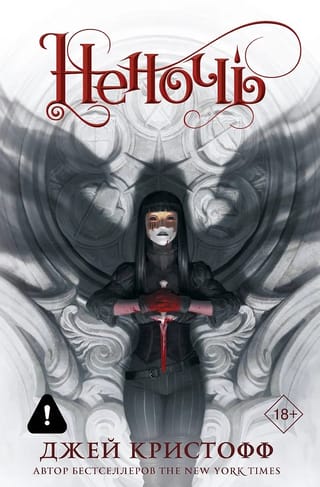 The Chronicles of Nevernight. Book 1. Nevernight
