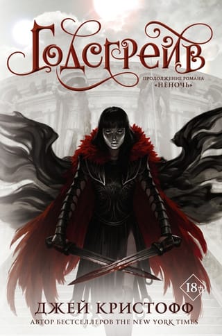 The Chronicles of Nevernight. Book 2. Godsgrave