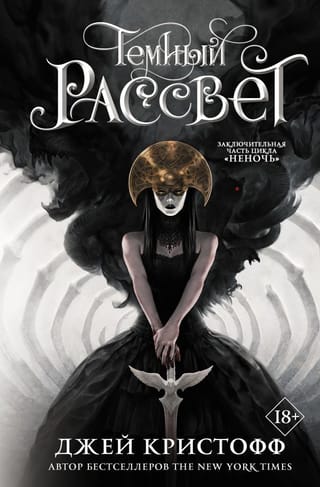The Chronicles of Nevernight. Book 3. Dark Dawn