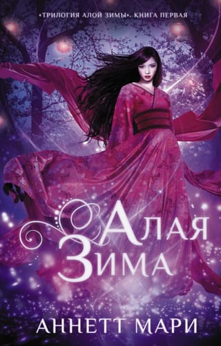 Алая зима. Книга 1. Алая зима