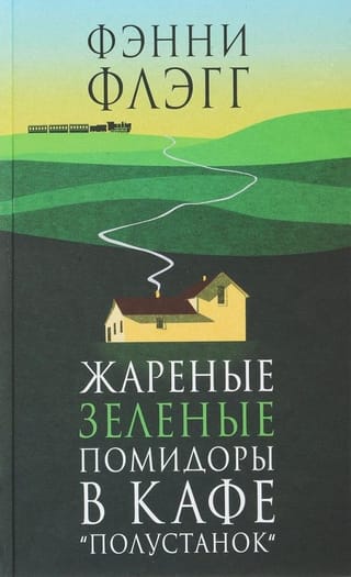 Жареные зеленые помидоры в кафе «Полустанок»