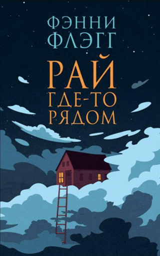 Рай где-то рядом