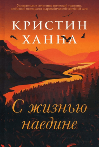 С жизнью наедине
