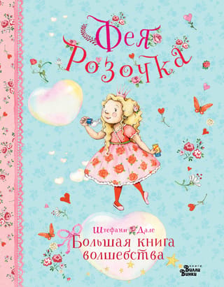 Pasaku roze. Lielā maģijas grāmata