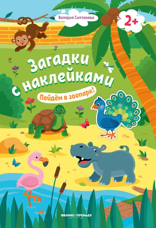 Dosimies uz zoodārzu! Uzlīmju grāmata